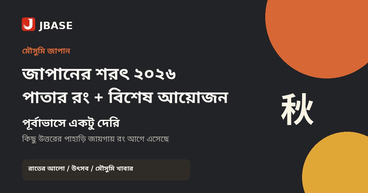 জাপানের শরৎ ২০২৬ পাতার রংয়ের পূর্বাভাস ও আয়োজন